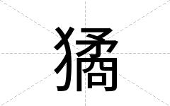 獝