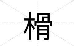 榾