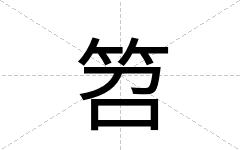 笤