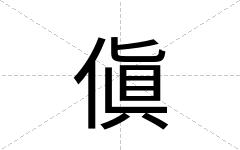 傎