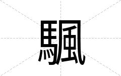颿