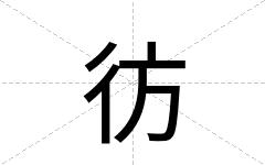 彷