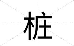 桩
