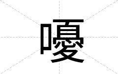 嚘