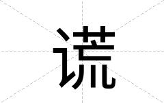 谎