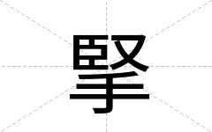 掔