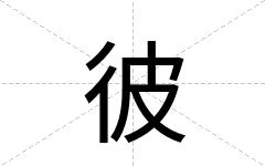 彼