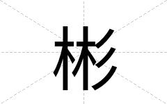 彬