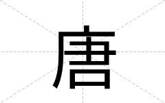 唐