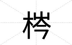 梣