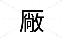 厰