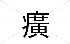 癀
