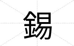 錫