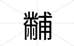 黼
