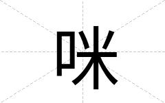 咪