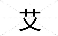 艾