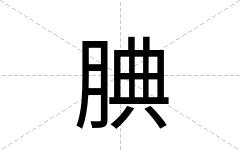 腆