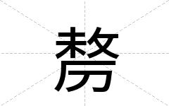 剺
