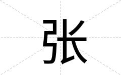 张