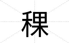 稞
