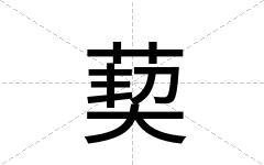 葜