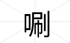 唰