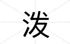 泼