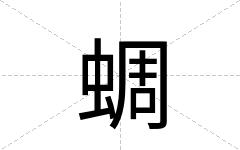 蜩