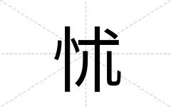 怵