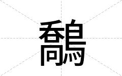 鷮