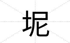 坭