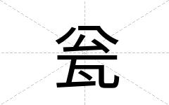 瓮