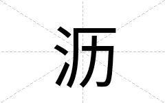 沥