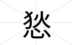 悐