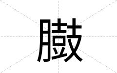 臌