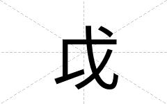 戉