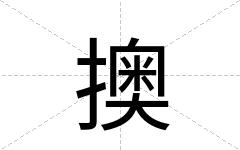 擙