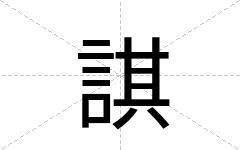 諆
