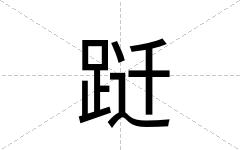 跹
