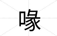 喙