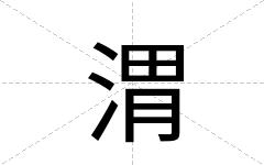 渭