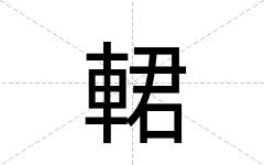 輑