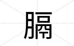 膈
