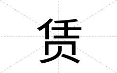 赁