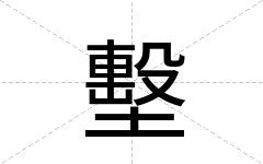 墼