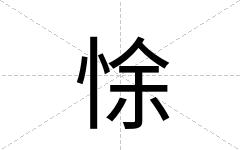 悇