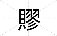 賿