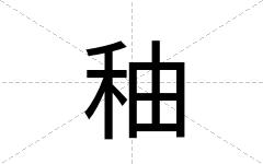 秞
