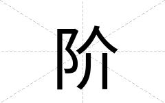 阶