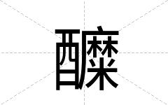 醾